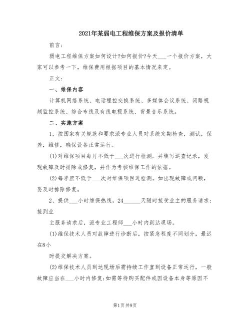 2021年某弱电工程维保方案及报价清单.doc