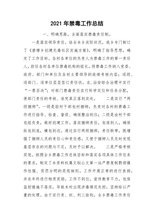 2021年禁毒工作总结.docx