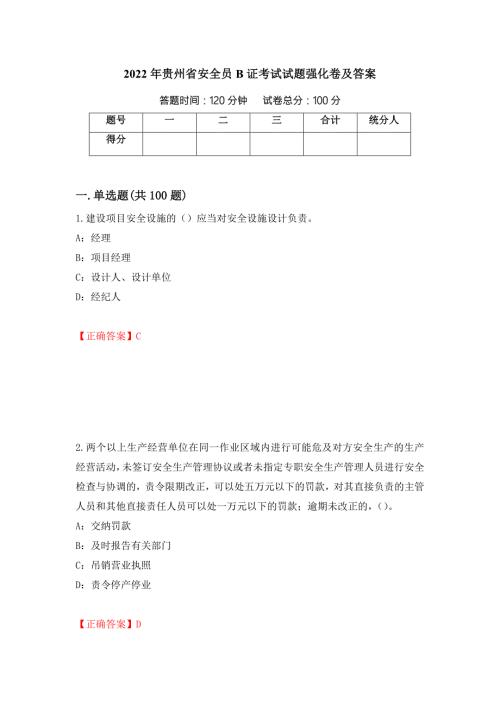 2022年贵州省安全员B证考试试题强化卷及答案100.docx