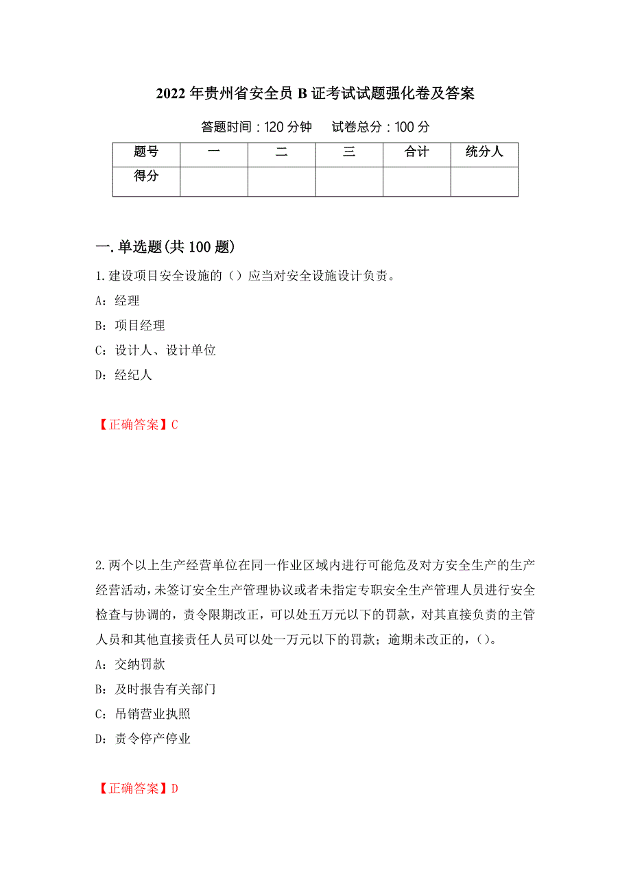 2022年贵州省安全员B证考试试题强化卷及答案100.docx_第1页