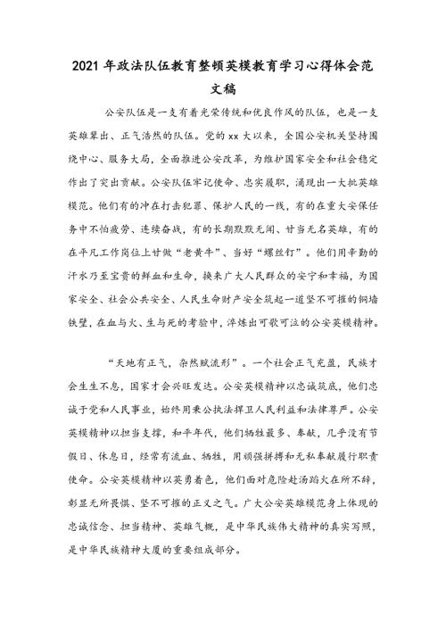 2021年政法队伍教育整顿英模教育学习心得体会范文稿.docx