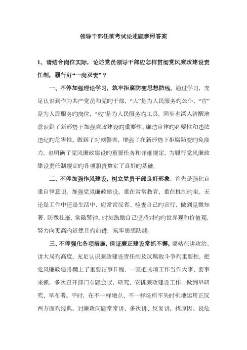2022年领导干部任前考试论述题参考答案.doc