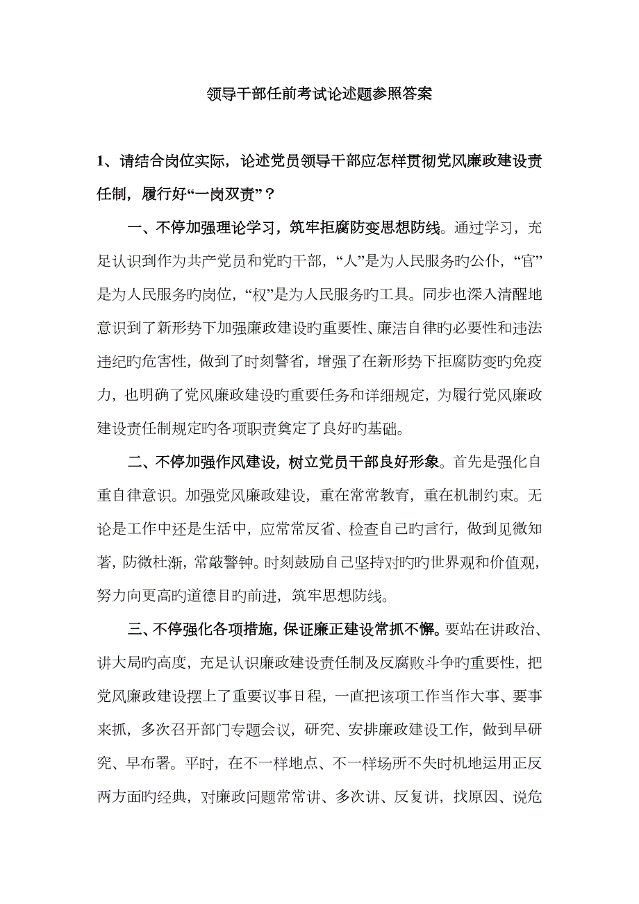 2022年领导干部任前考试论述题参考答案.doc_第1页