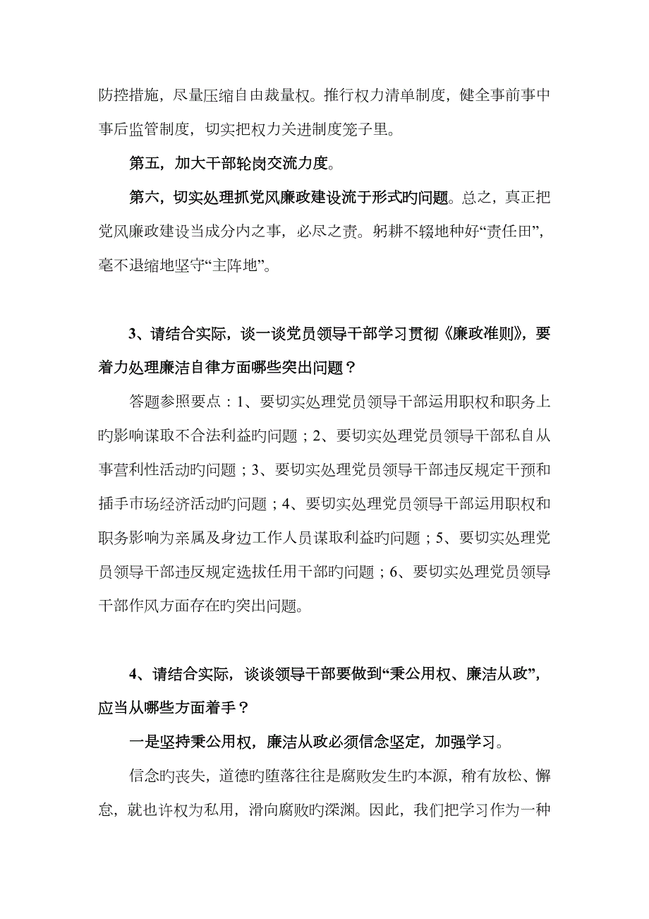 2022年领导干部任前考试论述题参考答案.doc_第3页