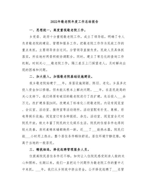 2022年敬老院年度工作总结报告.doc