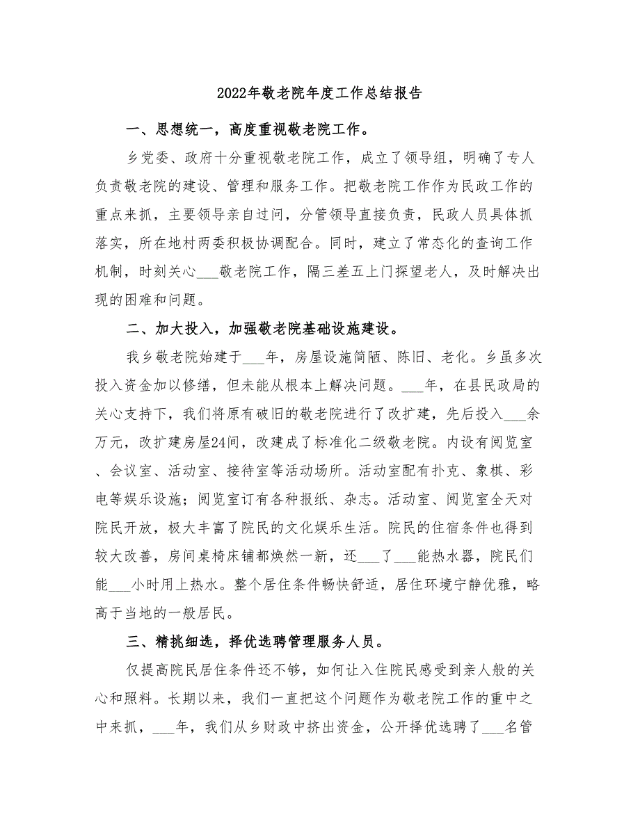 2022年敬老院年度工作总结报告.doc_第1页