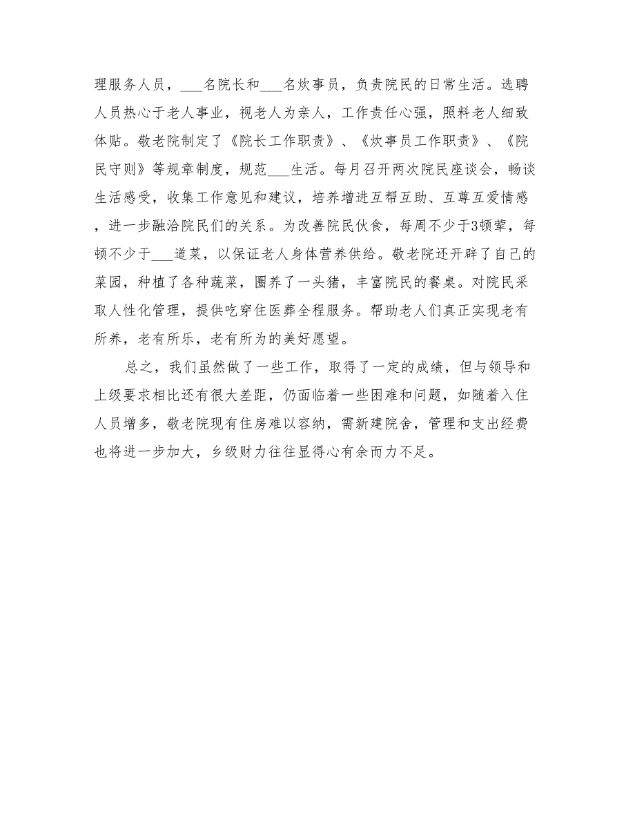 2022年敬老院年度工作总结报告.doc_第2页