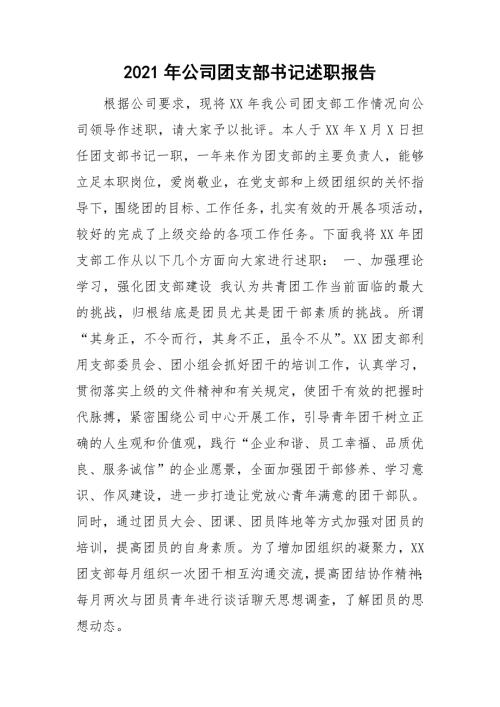 2021年公司团支部书记述职报告.doc