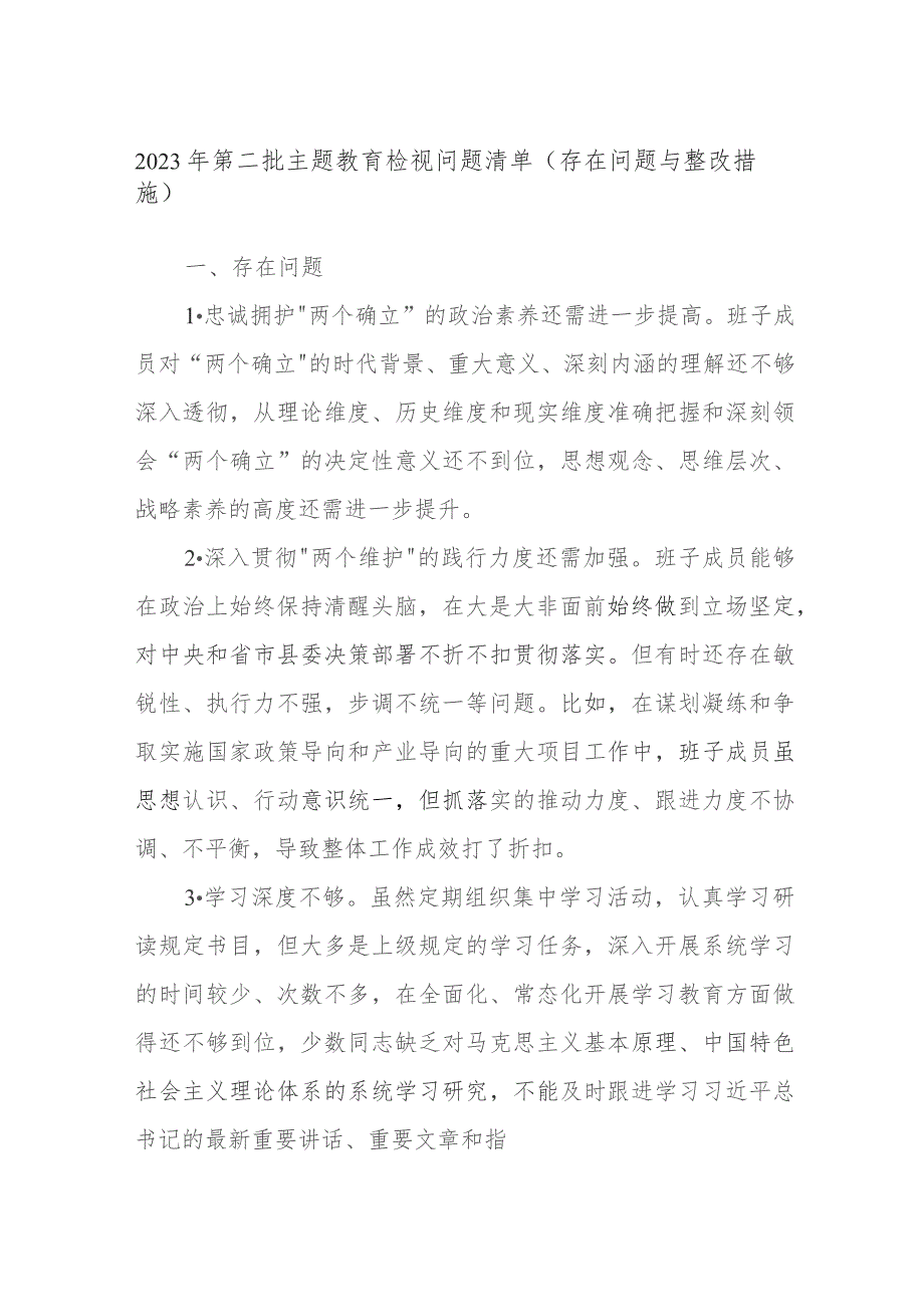 2023年第二批主题教育检视问题清单存在问题与整改措施.docx_第1页