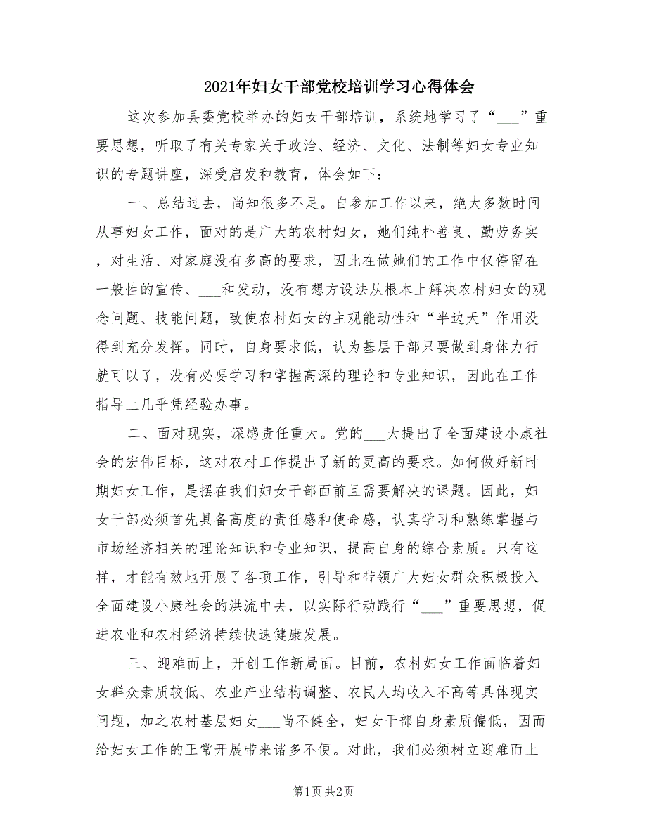 2021年妇女干部党校培训学习心得体会.doc_第1页
