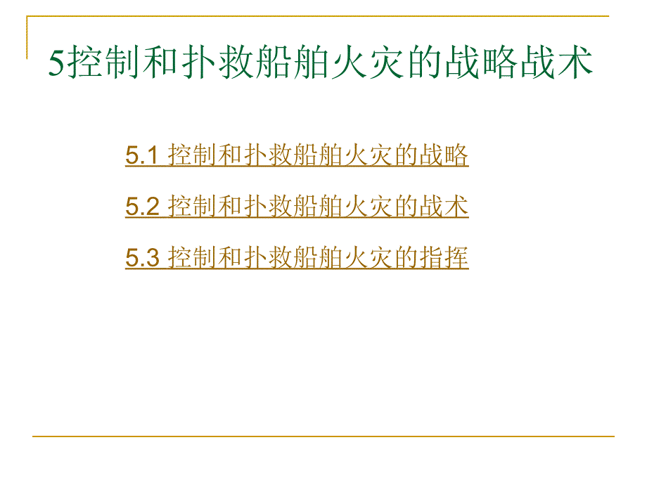 5-控制和扑救船舶火灾的战略战术.ppt_第1页