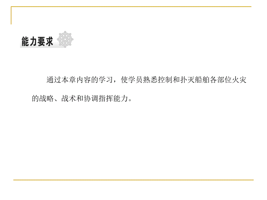 5-控制和扑救船舶火灾的战略战术.ppt_第2页