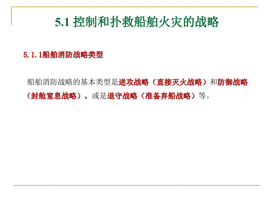 5-控制和扑救船舶火灾的战略战术.ppt_第3页