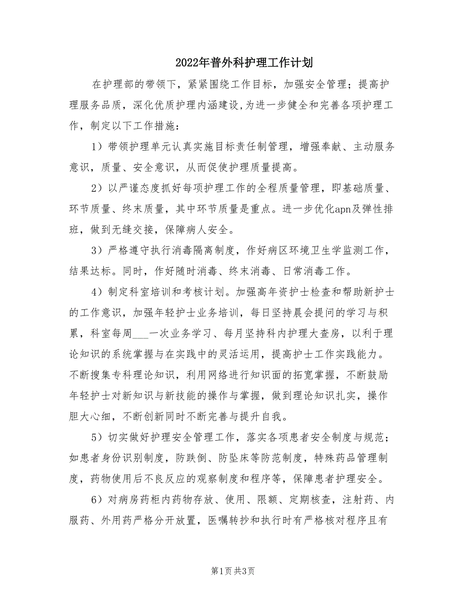 2022年普外科护理工作计划.doc_第1页
