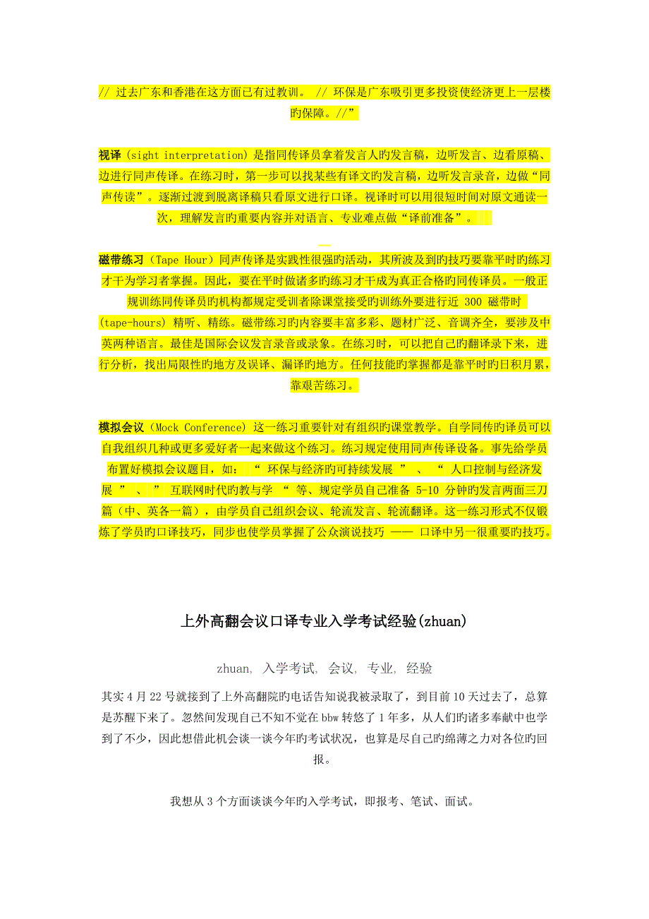 2022年上外高翻会议口译专业入学考试经验.doc_第2页