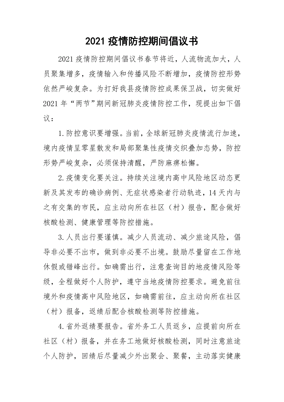 2021疫情防控期间倡议书.doc_第1页