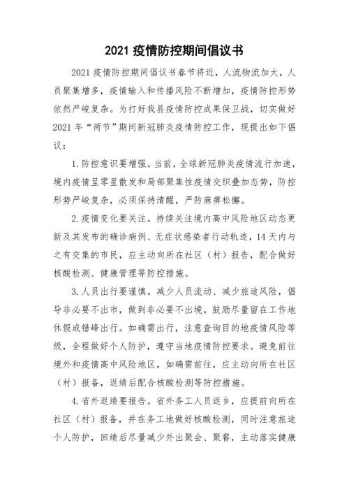 2021疫情防控期间倡议书.doc