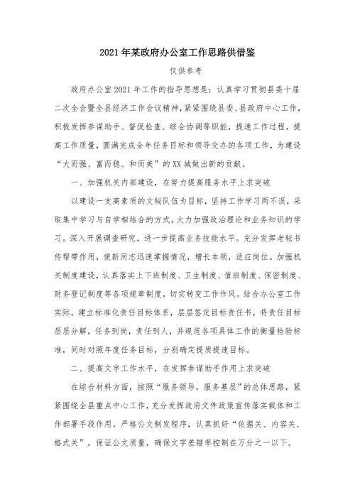 2021年某政府办公室工作思路供借鉴.docx
