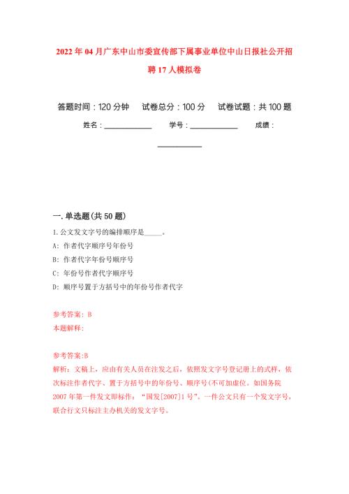 2022年04月广东中山市委宣传部下属事业单位中山日报社公开招聘17人模拟强化卷及答案解析第8套.docx