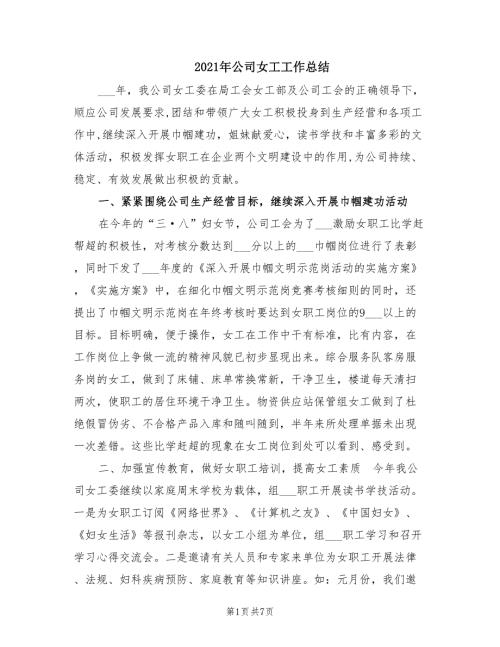 2021年公司女工工作总结.doc