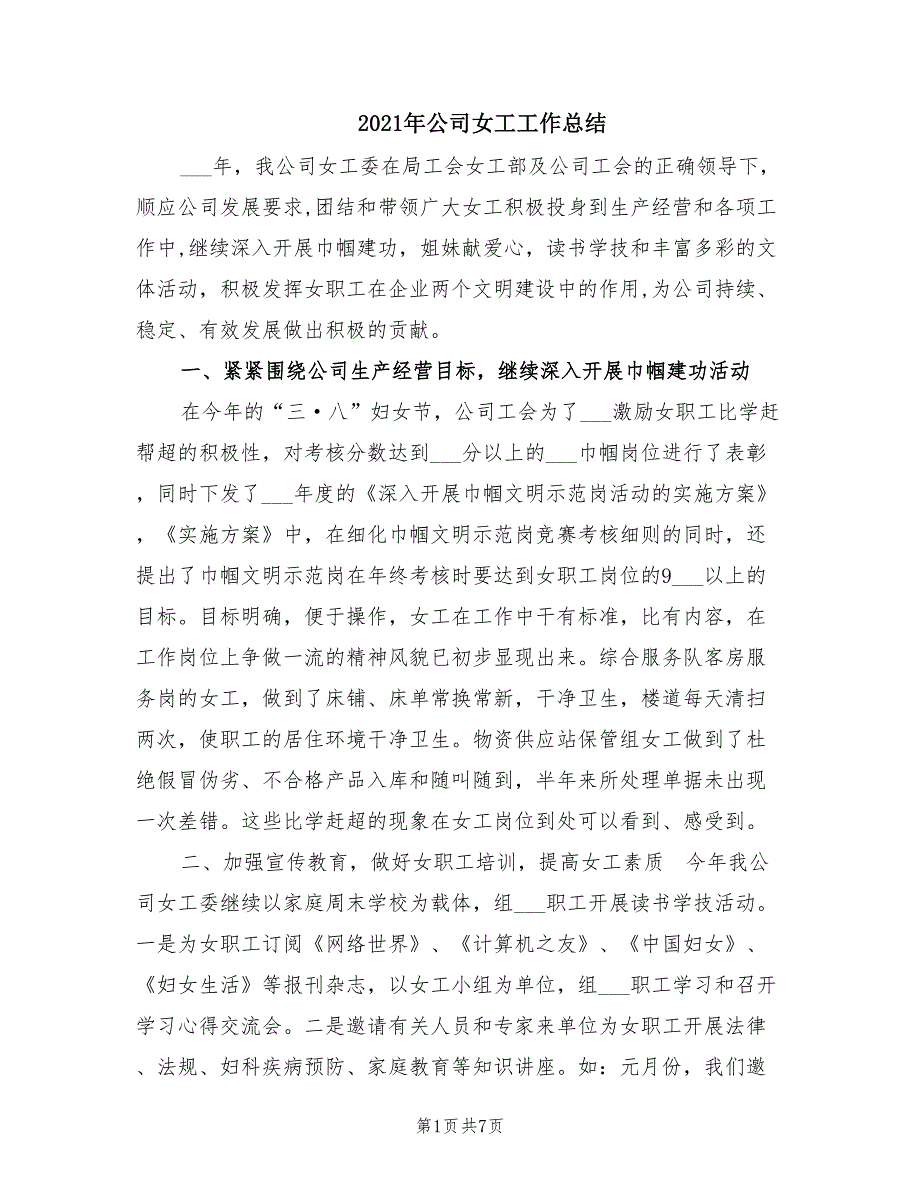 2021年公司女工工作总结.doc_第1页