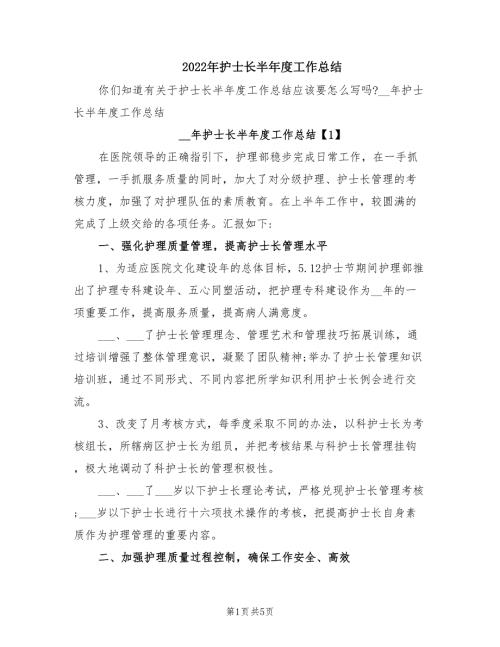 2022年护士长半年度工作总结.doc