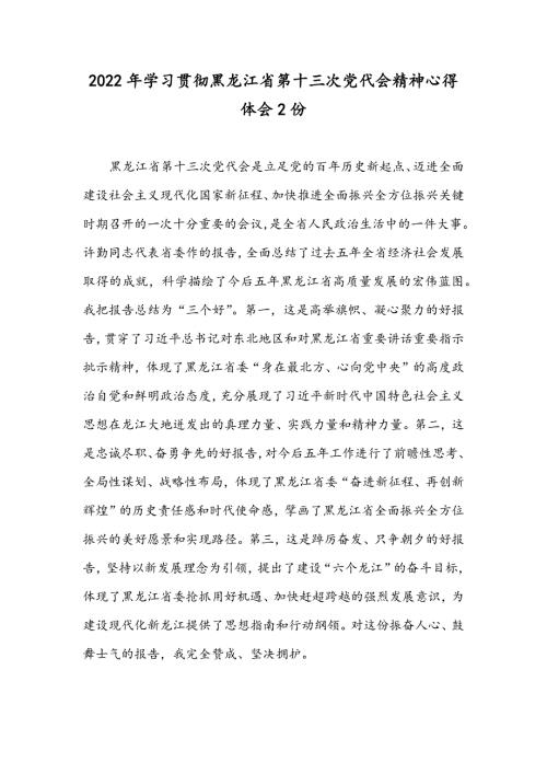 2022年学习贯彻黑龙江省第十三次党代会精神心得体会2份.docx