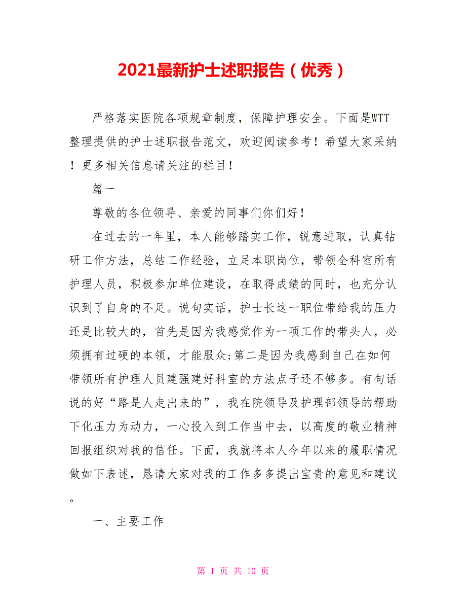 2021最新护士述职报告优秀.doc_第1页