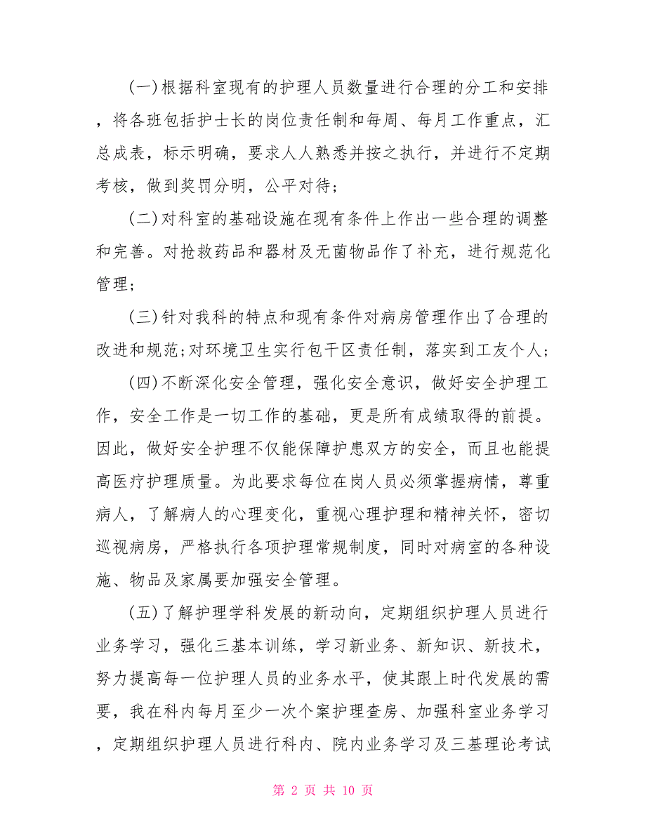 2021最新护士述职报告优秀.doc_第2页