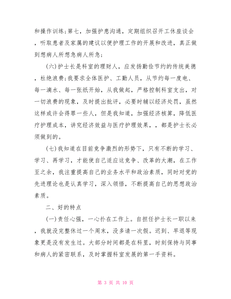 2021最新护士述职报告优秀.doc_第3页