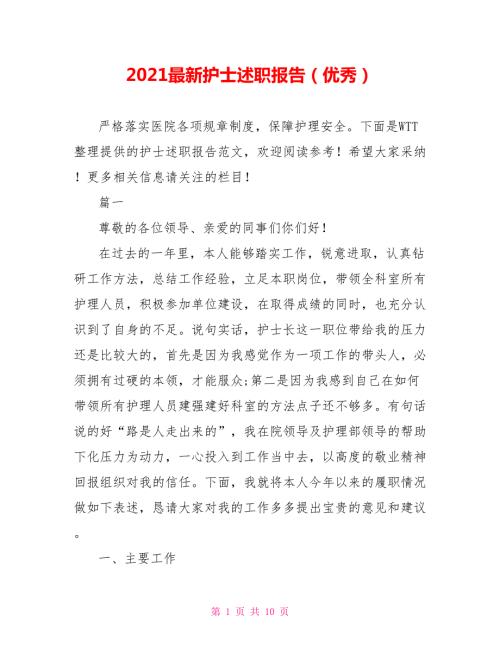 2021最新护士述职报告优秀.doc
