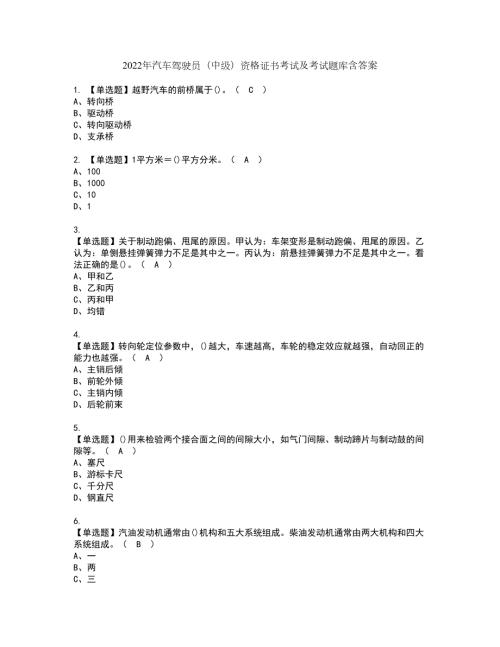 2022年汽车驾驶员中级资格证书考试及考试题库含答案第70期.docx