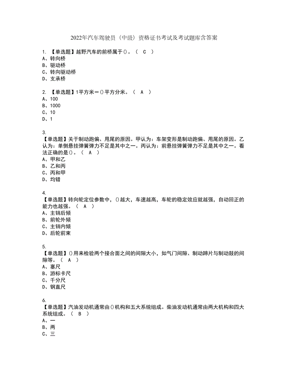 2022年汽车驾驶员中级资格证书考试及考试题库含答案第70期.docx_第1页