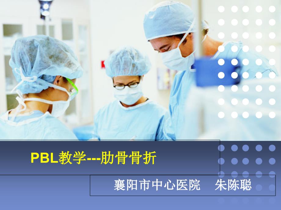 PBL护理查房PPT课件.ppt_第1页