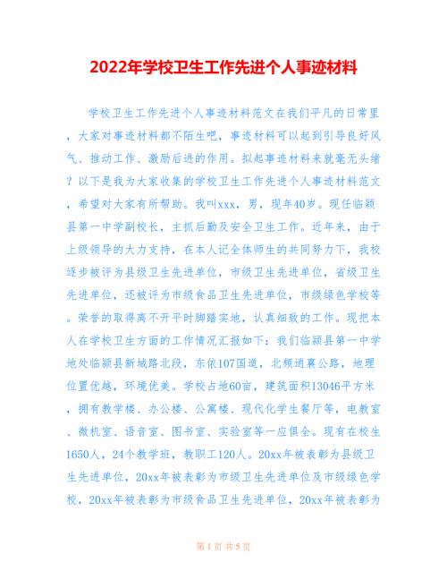 2022年学校卫生工作先进个人事迹材料.doc
