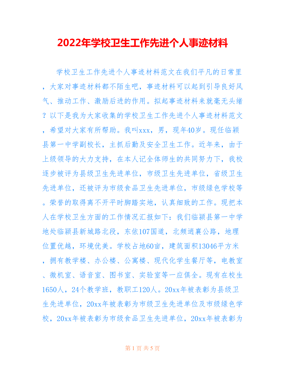 2022年学校卫生工作先进个人事迹材料.doc_第1页