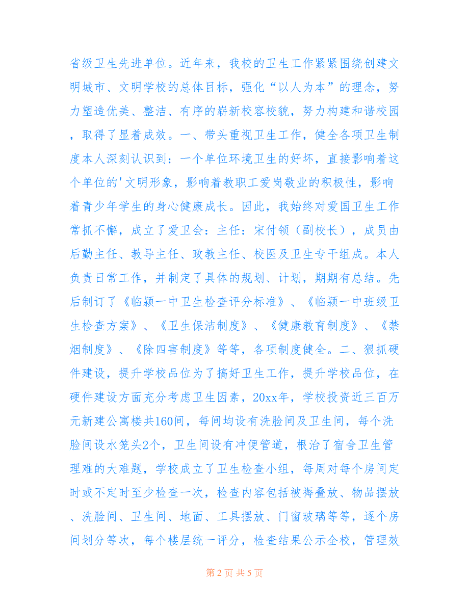 2022年学校卫生工作先进个人事迹材料.doc_第2页