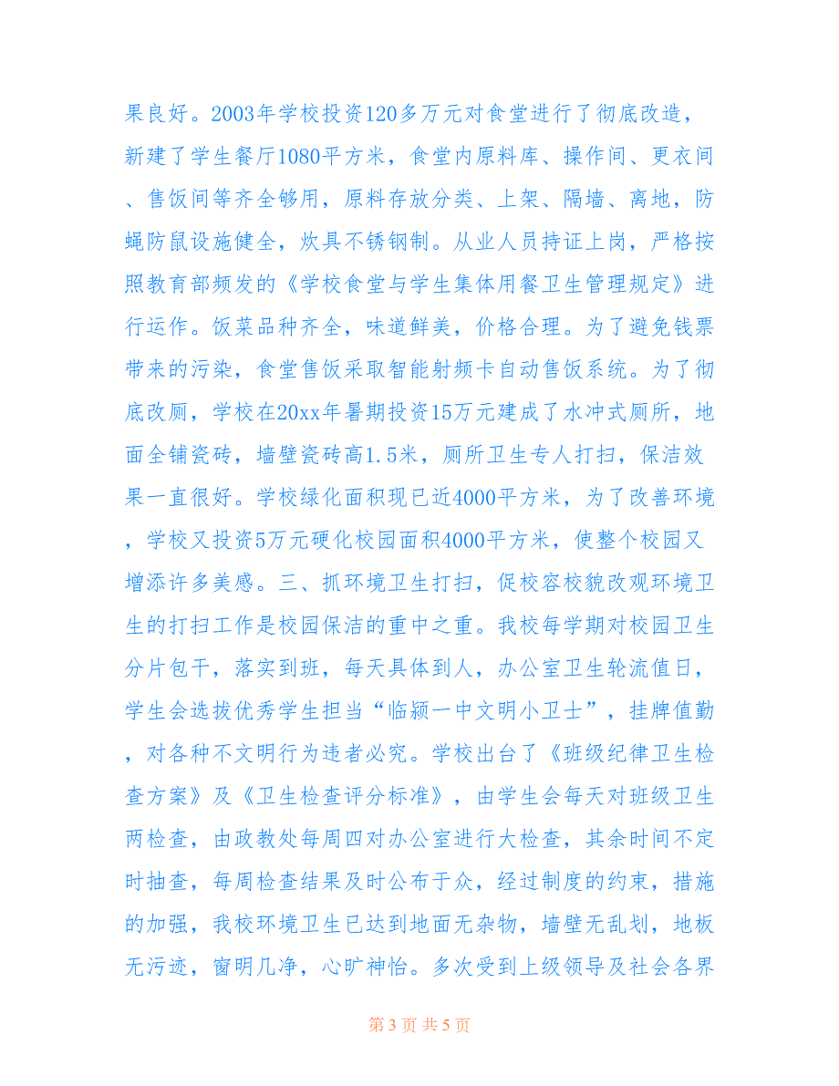2022年学校卫生工作先进个人事迹材料.doc_第3页
