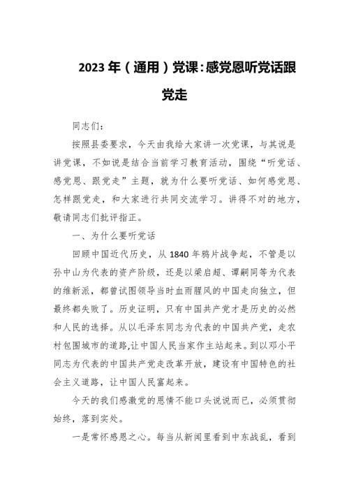 2023年通用党课感党恩听党话跟党走.docx