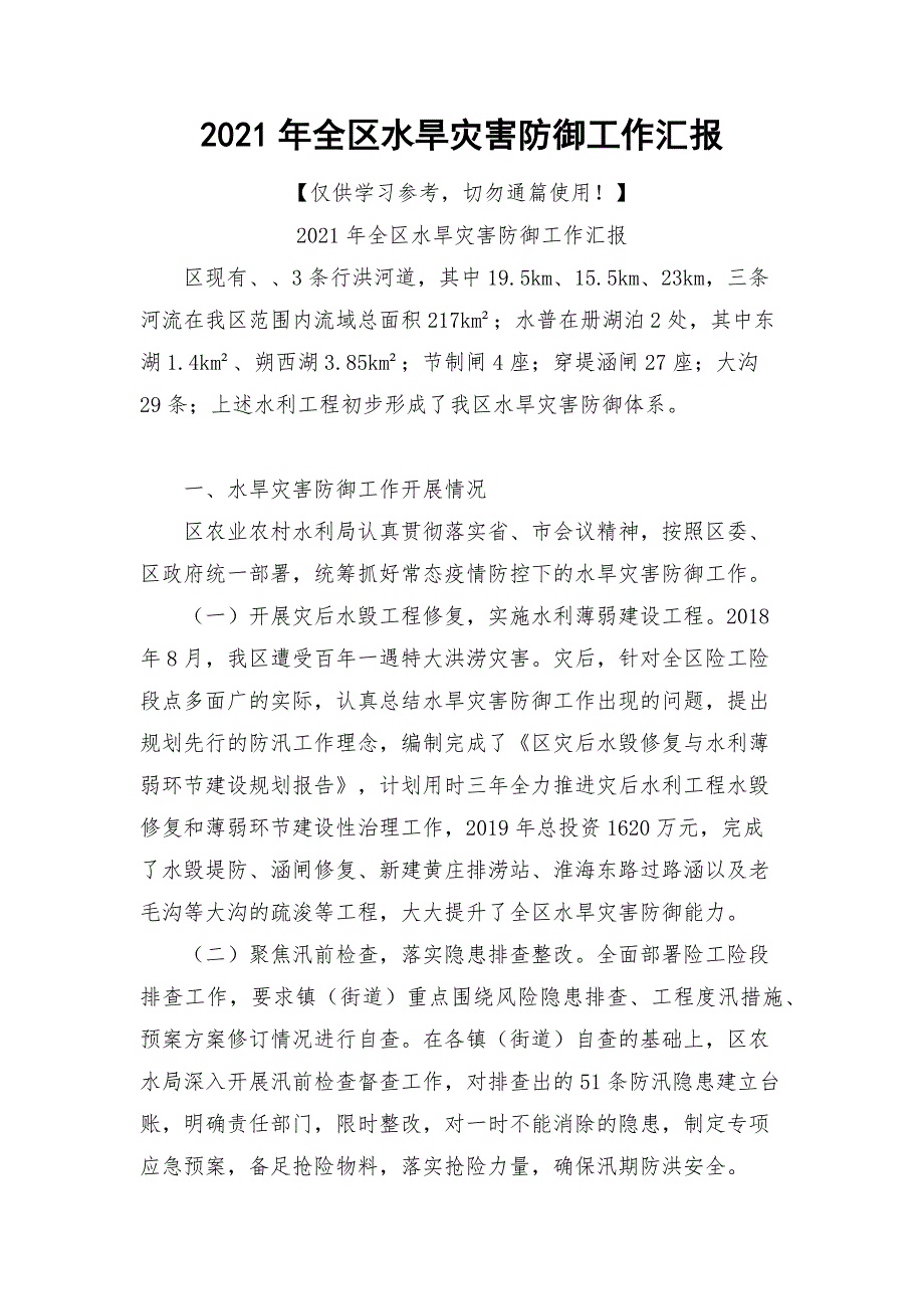 2021年全区水旱灾害防御工作汇报.docx_第1页