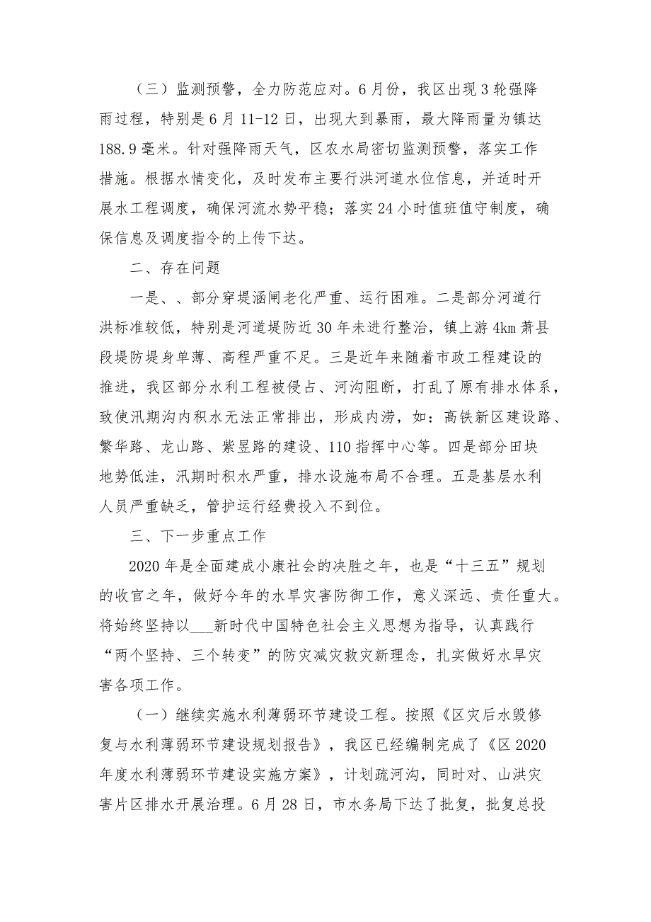 2021年全区水旱灾害防御工作汇报.docx_第2页