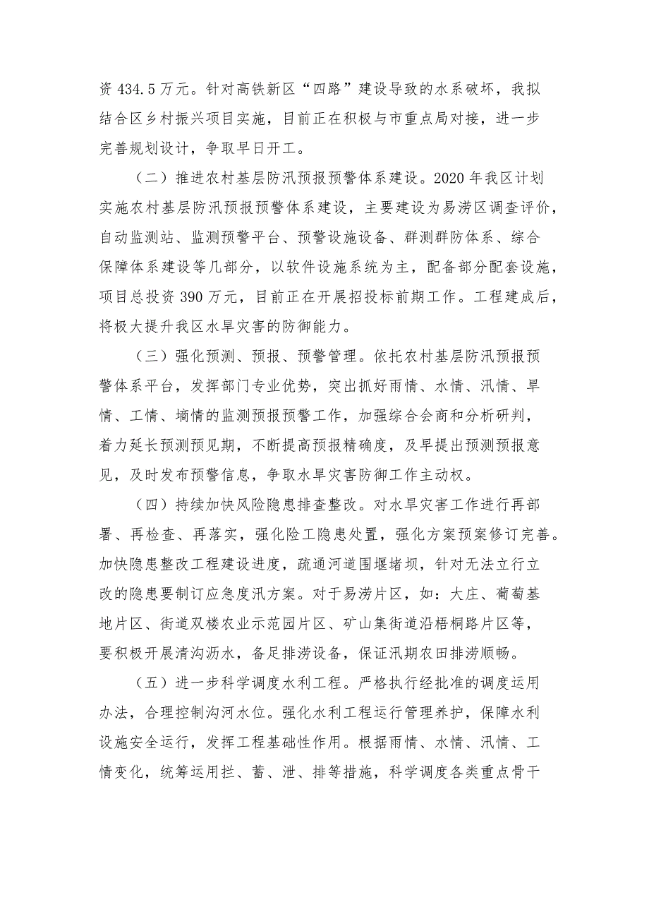 2021年全区水旱灾害防御工作汇报.docx_第3页