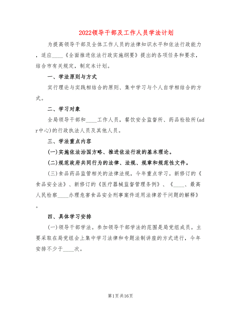 2022领导干部及工作人员学法计划.doc_第1页
