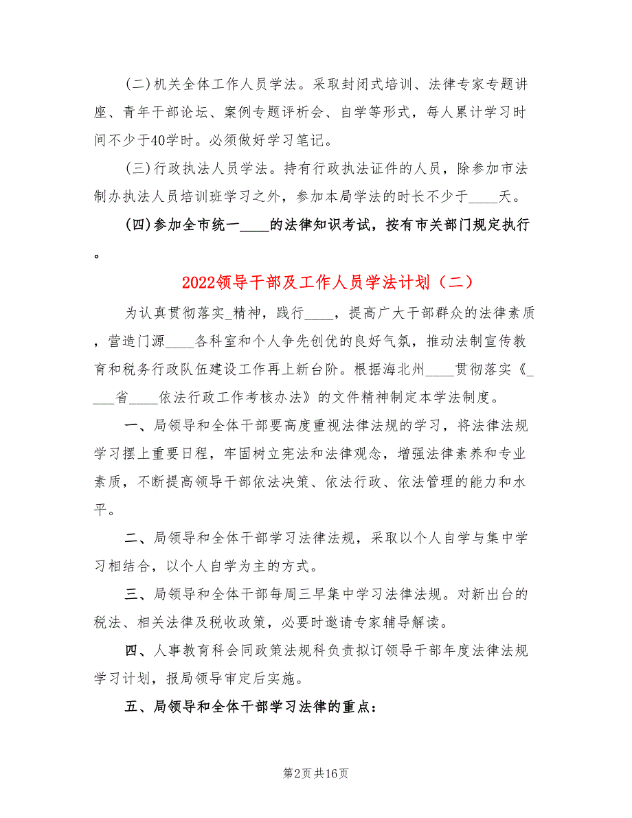 2022领导干部及工作人员学法计划.doc_第2页
