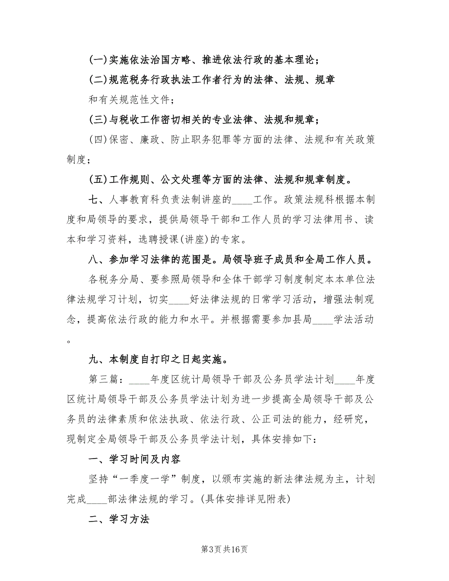 2022领导干部及工作人员学法计划.doc_第3页
