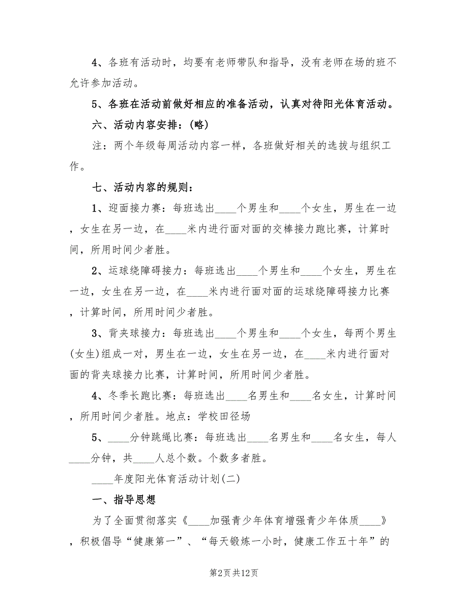2022年度阳光体育活动计划.doc_第2页