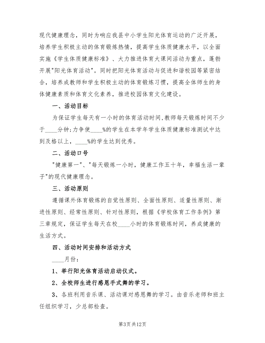 2022年度阳光体育活动计划.doc_第3页