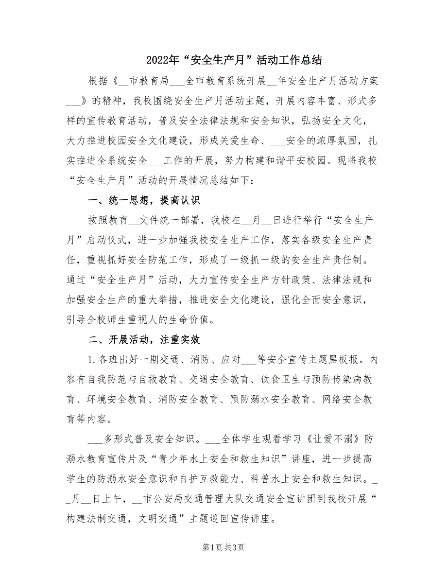 2022年安全生产月活动工作总结.doc_第1页