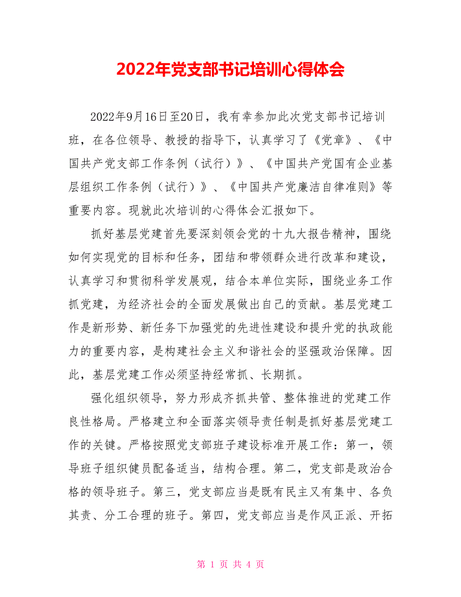 2022年党支部书记培训心得体会.doc_第1页