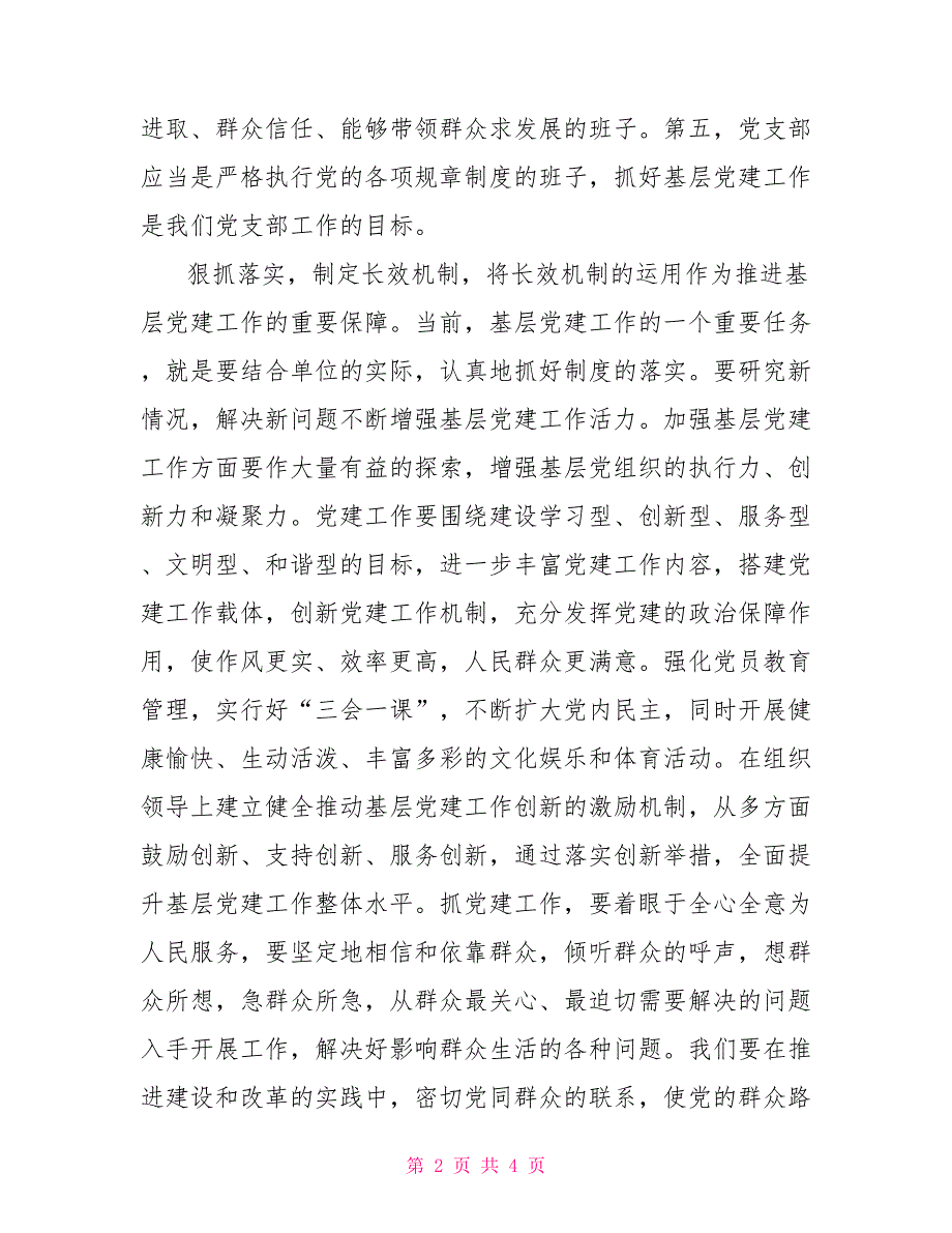 2022年党支部书记培训心得体会.doc_第2页